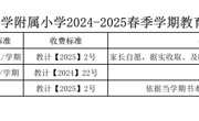 淮北师范大学附属小学2024-2025春季学期教育收费公示
