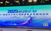 科技赋能心育，智慧引领成长
