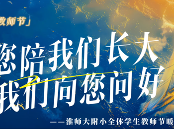 您陪我们长大，我们以“心”向您问好