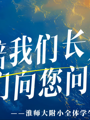 您陪我们长大，我们以“心”向您问好