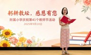 躬耕教坛，感恩有您