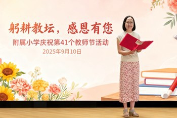 躬耕教坛，感恩有您
