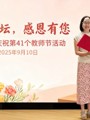躬耕教坛，感恩有您