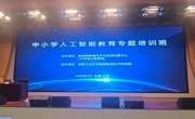 我校教师赴合肥参加教育部中小学人工智能教育专题培训