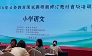 深耕新教材，赋能新学期