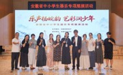 乐声扬皖韵，艺彩润童心