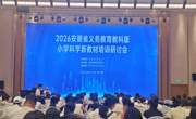我校教师参加小学科学新教材专题培训