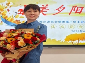 致敬荣休，共庆收官