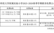 淮北师范大学附属实验小学2025-2026春季学期教育收费公示栏