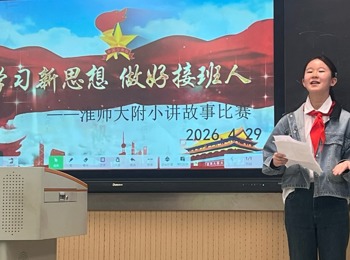 淮师大附小举办讲好红色故事比赛