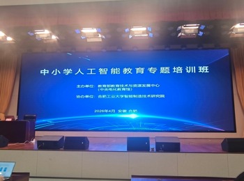 我校教师赴合肥参加教育部中小学人工智能教育专题培训