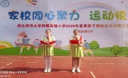 淮北师范大学附属实验小学 2026 年夏季亲子趣味运动会顺利举办