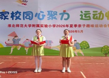 淮北师范大学附属实验小学 2026 年夏季亲子趣味运动会顺利举办