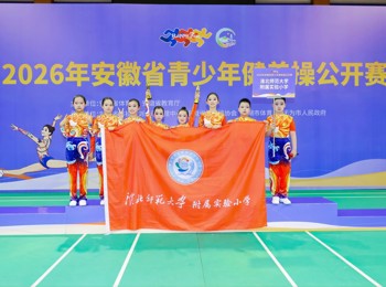 以舞逐光，载誉而归！淮师大附小勇夺省健美操公开赛四项佳绩
