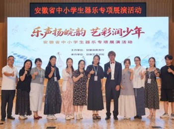 乐声扬皖韵，艺彩润童心