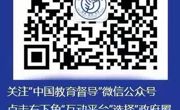 关于开展2021年对省级人民政府履行教育职责情况满意度调查的通知